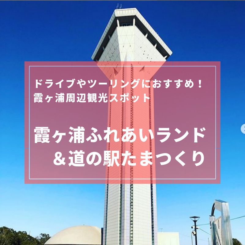 霞ヶ浦ふれあいランドのイベント情報 週末ドライブにおすすめのお出かけスポット 茨城観光 グルメ情報ブログ イバトリ 霞ヶ浦ふれあいランドのイベント情報 週末ドライブにおすすめのお出かけスポット 茨城観光 グルメ情報ブログ イバトリ
