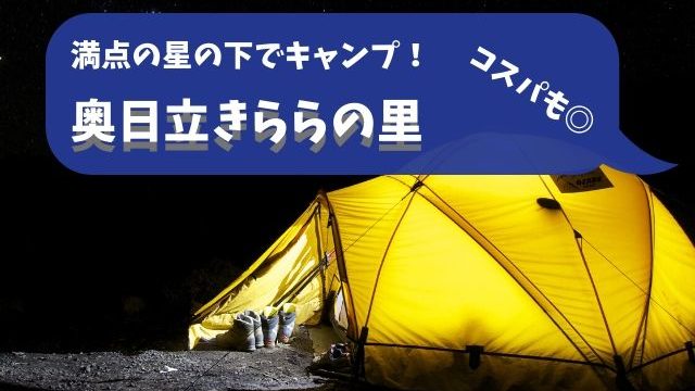 茨城県の無料キャンプ場 予約不要や格安のスポットも紹介 茨城観光 グルメ情報ブログ イバトリ