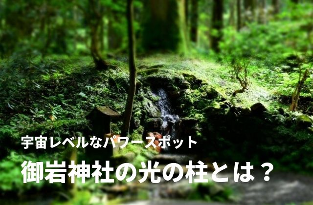 御岩神社には光の柱の不思議な話が伝わる 日立市の登山で回れる最強パワースポット 茨城観光 グルメ情報ブログ イバトリ