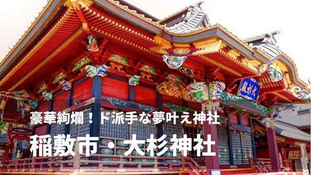 大杉神社のお守りで夢叶えに金運アップ 縁切りでも人気がすごい 茨城県稲敷市 茨城観光 グルメ情報ブログ イバトリ