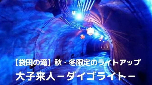 袋田の滝のライトアップ21年 22年の営業時間 秋 冬開催の ダイゴライト 茨城観光 グルメ情報ブログ イバトリ