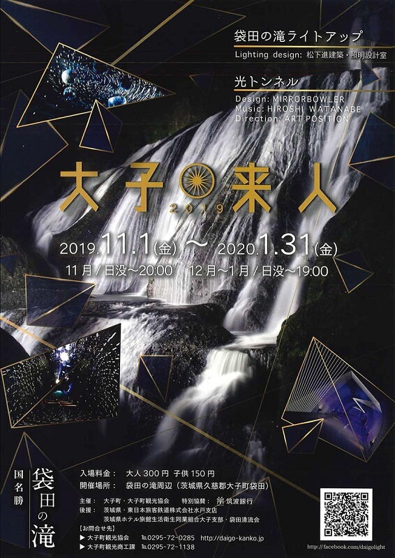 袋田の滝 ライトアップ ダイゴライト