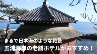 五浦海岸 ホテル 観光スポット