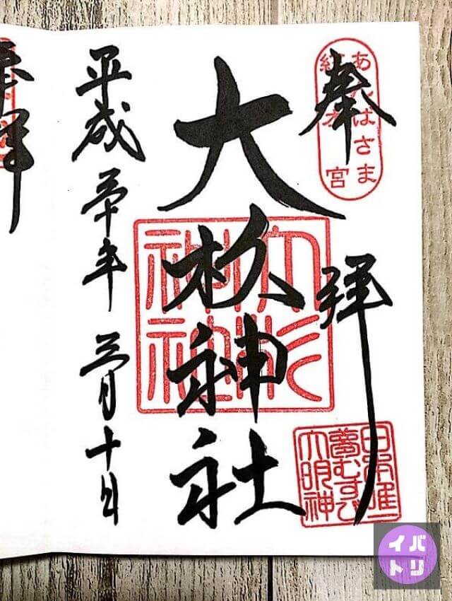 大杉神社 御朱印 実物