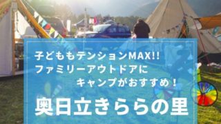 奥日立きららの里 キャンプ