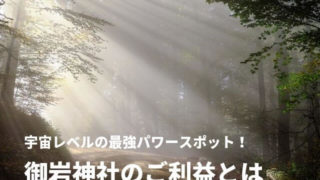 御岩神社 ご利益 お守り 御朱印