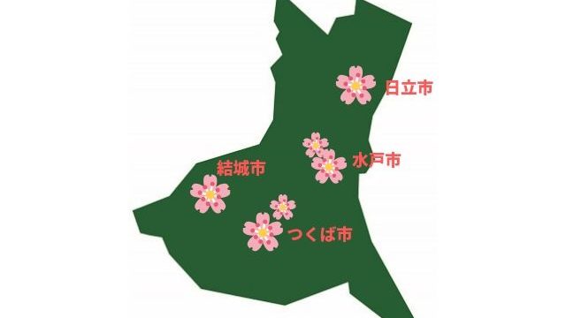梅まつり 名所 茨城