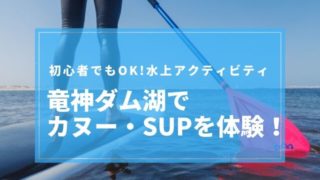 竜神ダム カヌー SUP