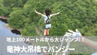 竜神大吊橋 バンジー