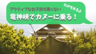 竜神峡 カヌー 常陸太田市 竜神大吊橋