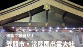 常陸国出雲大社の初詣