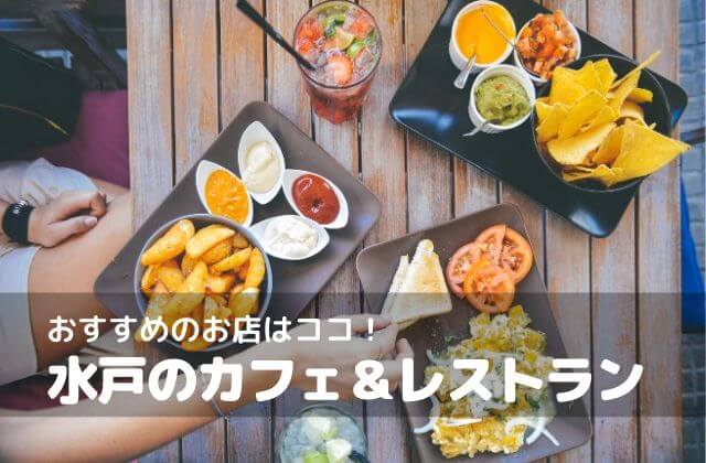 水戸のカフェ レストランでランチならココ お洒落で美味しい人気店21選 茨城観光 グルメ情報ブログ イバトリ