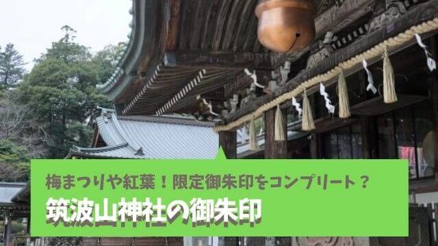 筑波山神社の御朱印は16種類もある ご利益 お守り おみくじ情報も つくば市 茨城観光 グルメ情報ブログ イバトリ