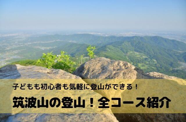 筑波山 登山コースの難易度は ロープウェイで気軽に山登り 茨城県つくば市 茨城観光 グルメ情報ブログ イバトリ