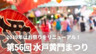 水戸 黄門祭り