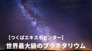 つくばエキスポセンター プラネタリウム