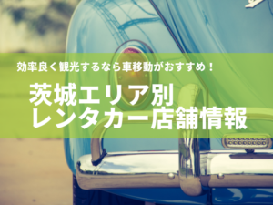 茨城観光 レンタカー 水戸 日立 つくば