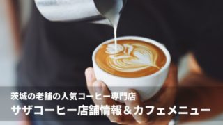 サザコーヒー 店舗