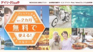 デイリーplus 割引 お得