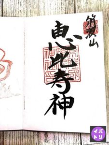 筑波山神社 御朱印 恵比寿神 実物