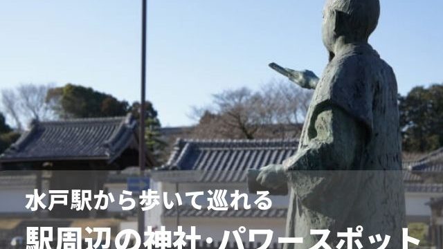 水戸駅　周辺　観光　神社