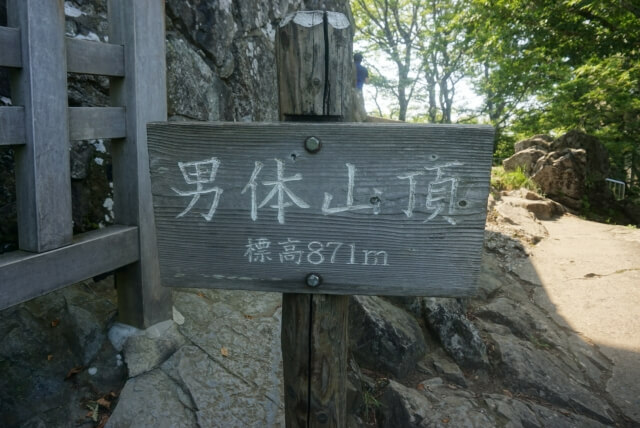 筑波山　登山ルート　御幸ヶ原コース　男体山頂