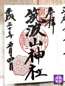筑波山神社の御朱印 実物