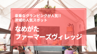 なめがたファーマーズヴィレッジ グランピング 宿泊