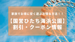 ひたち海浜公園 入園料 割引