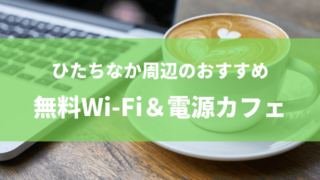 ひたちなか Wi-Fi 電源 カフェ