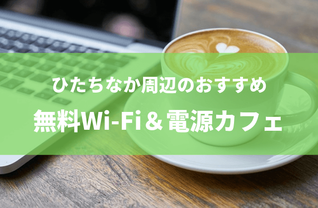 ひたちなか　Wi-Fi　電源　カフェ