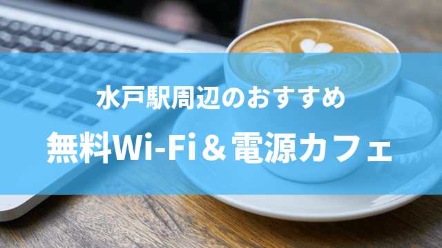 水戸　Wi-Fi　電源　カフェ
