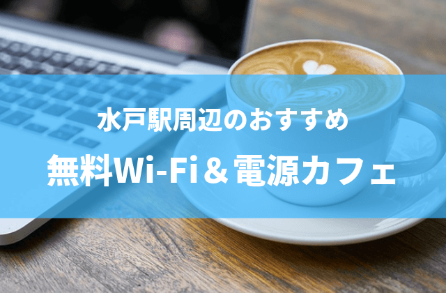 水戸　Wi-Fi　電源　カフェ