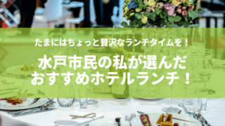 水戸 ホテル ランチ