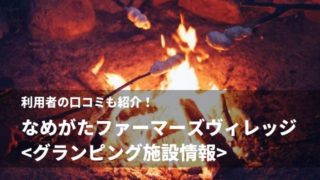なめがたファーマーズヴィレッジ_グランピング