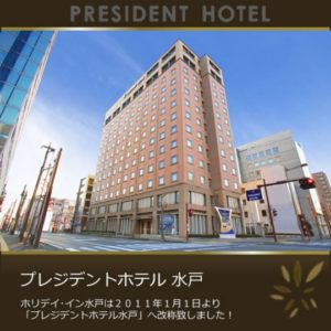 水戸 ホテル おすすめ 高級