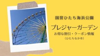 国営ひたち海浜公園 割引 クーポン 遊園地 プレジャーガーデン