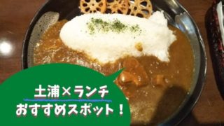 土浦 ランチ おすすめ 人気