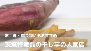 ほしいも 茨城 人気