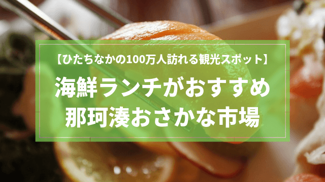 那珂湊おさかな市場のランチが人気 駐車場とアクセス情報はチェック必須 茨城観光 グルメ情報ブログ イバトリ