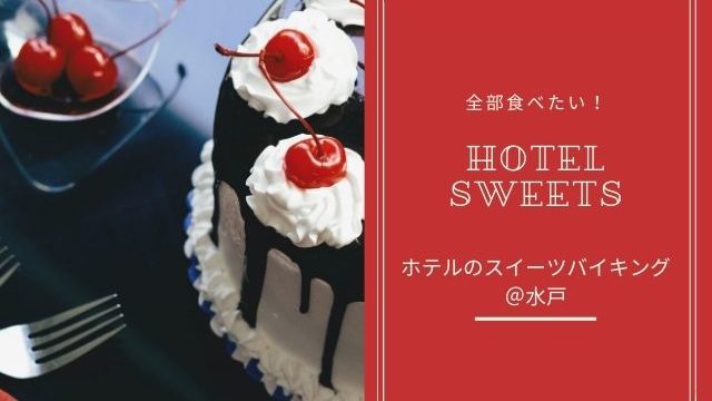 水戸 ホテル スイーツバイキングが人気 ケーキ食べ放題がおすすめなお店は 茨城観光 グルメ情報ブログ イバトリ