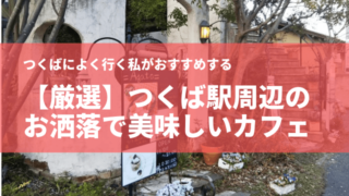 つくば 駅周辺 おすすめ カフェ