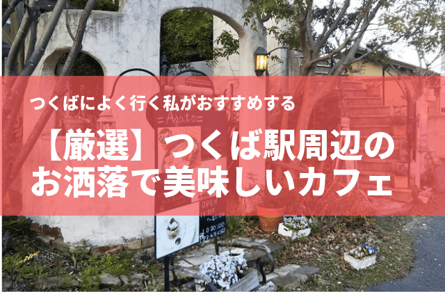 つくばのカフェでランチするなら 駅周辺の厳選おすすめの人気店5選