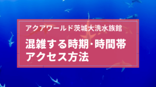 大洗水族館 混雑 アクセス方法