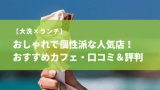 大洗 ランチ カフェ