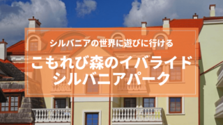 こもれび森のイバライド シルバニア 割引 クーポン