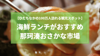ひたちなか ランチ 那珂湊おさかな市場