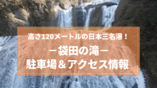 袋田の滝 駐車場 アクセス 万年豊作