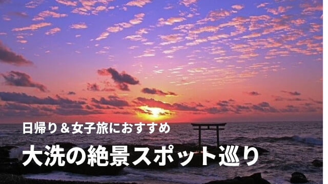 21年最新 大洗観光で行きたい絶景スポット 写真好きさんにおすすめ 茨城観光 グルメ情報ブログ イバトリ