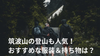筑波山 登山 服装